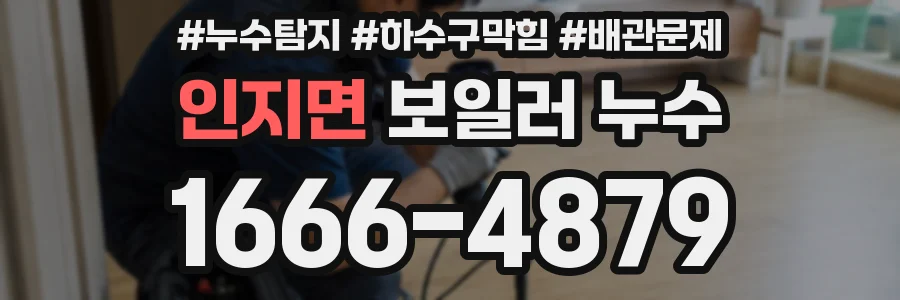 인지면 보일러 누수