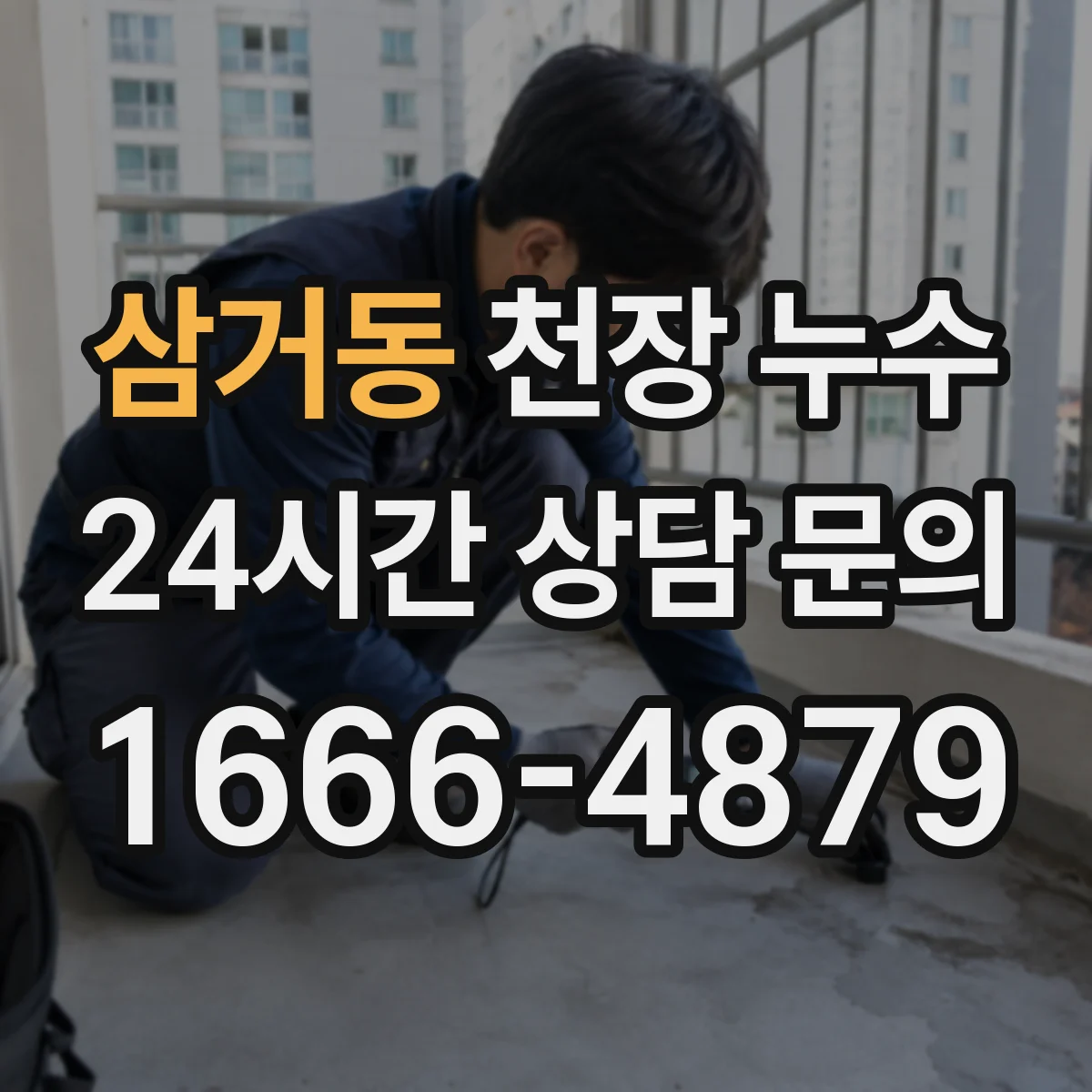 삼거동 천장 누수