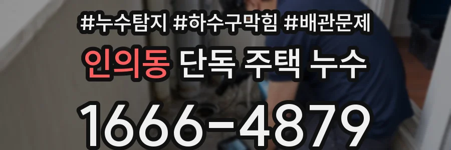 인의동 단독 주택 누수