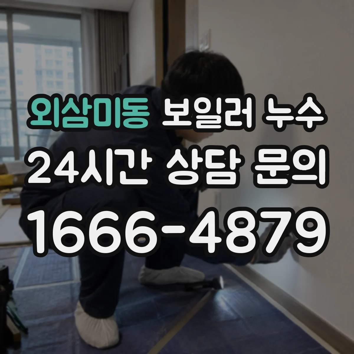 외삼미동 보일러 누수
