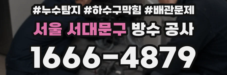 서울 서대문구 방수 공사