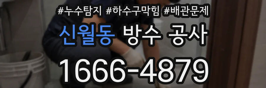 신월동 방수 공사