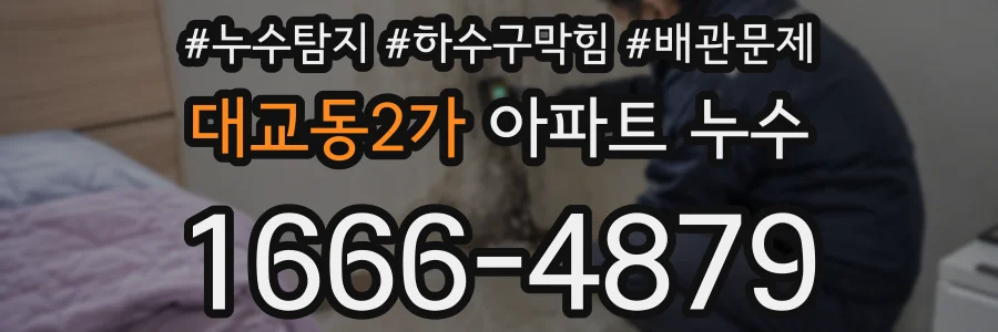 대교동2가 아파트 누수