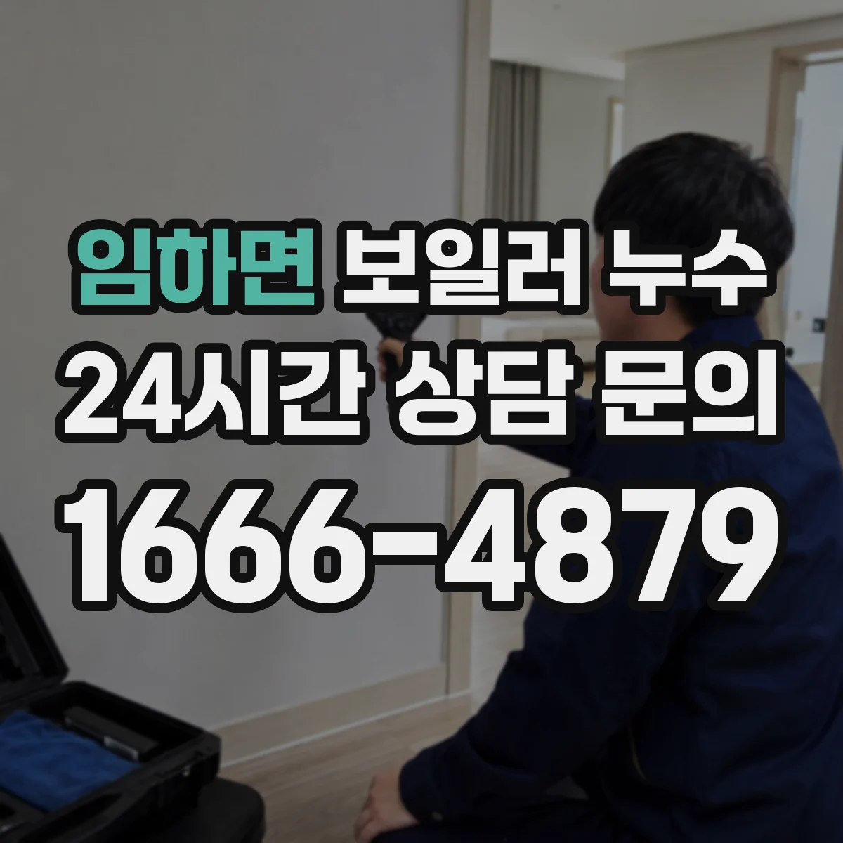 임하면 보일러 누수