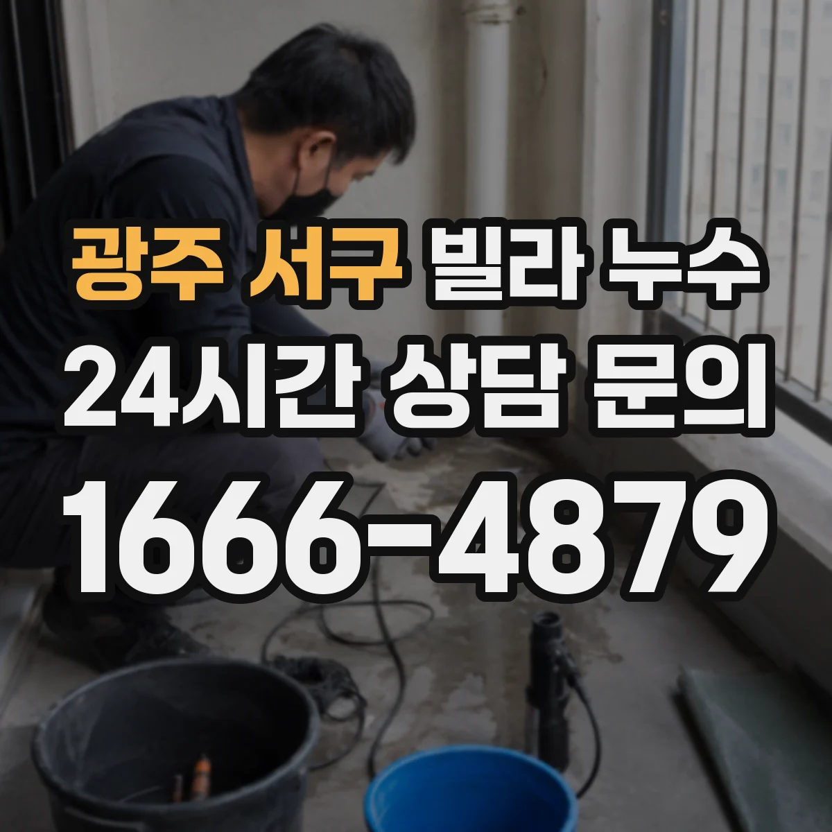 광주 서구 빌라 누수 사진·영상으로 남겨두면 좋은 현장 기록 항목