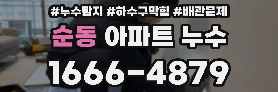 순동 아파트 누수