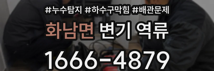 화남면 변기 역류