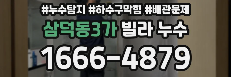 삼덕동3가 빌라 누수
