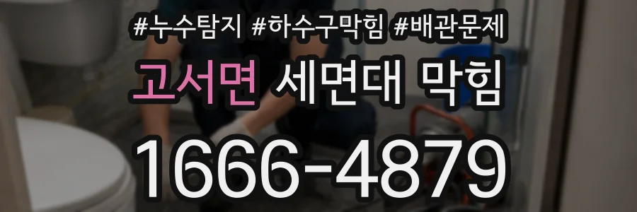 고서면 세면대 막힘