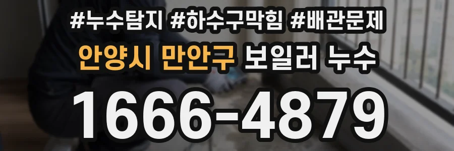 안양시 만안구 보일러 누수