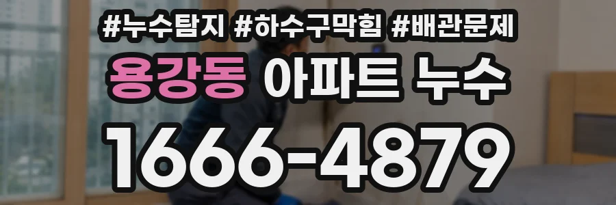 용강동 아파트 누수