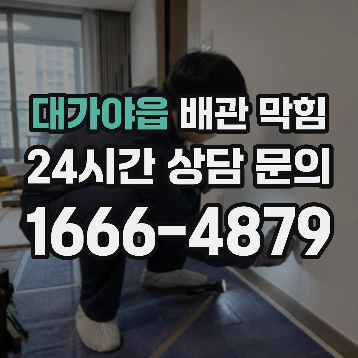 대가야읍 배관 막힘
