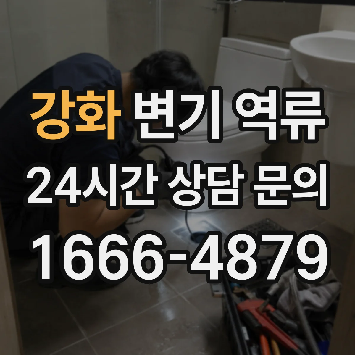 강화 변기 역류 물소리와 악취로 미리 읽는 전조