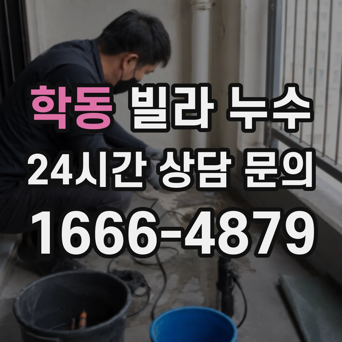 학동 빌라 누수