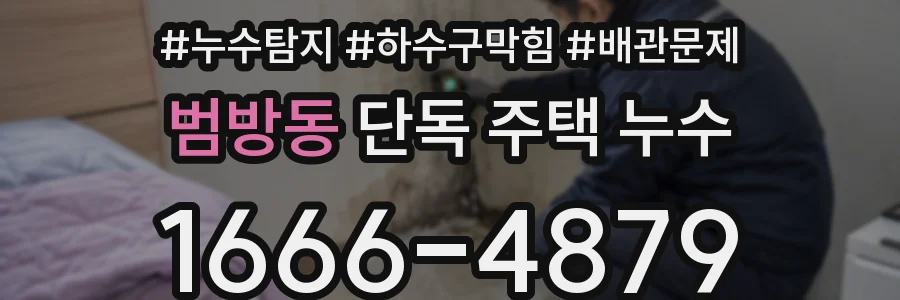 범방동 단독 주택 누수