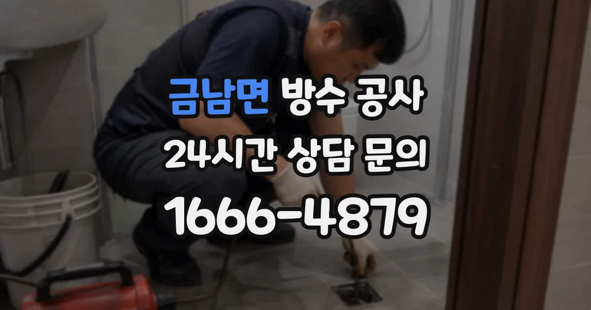 금남면 방수 공사