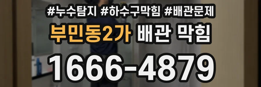 부민동2가 배관 막힘