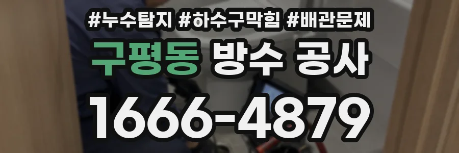 구평동 방수 공사