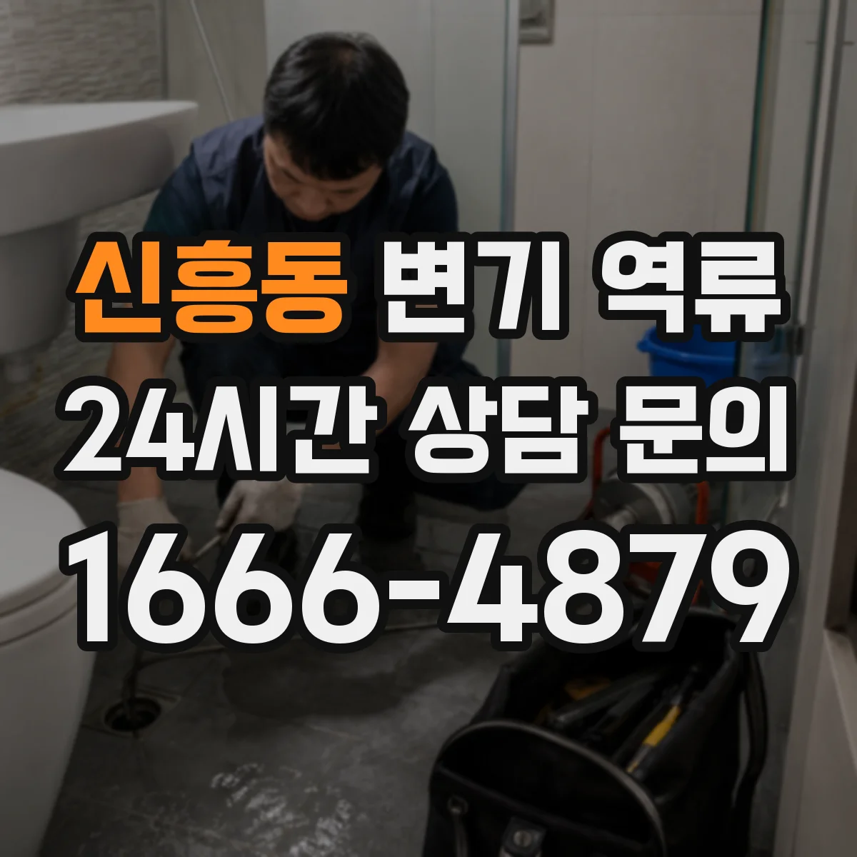 신흥동 변기 역류