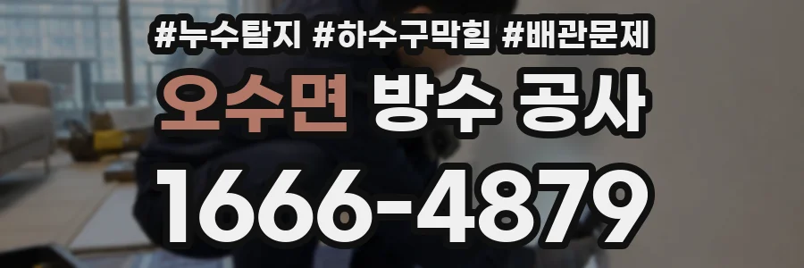 오수면 방수 공사