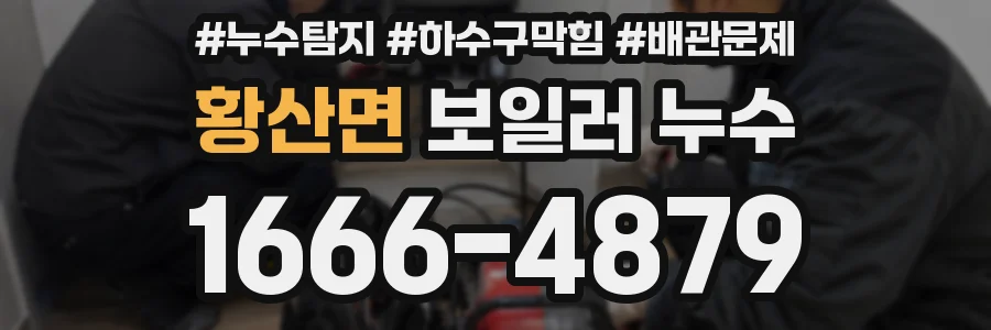 황산면 보일러 누수