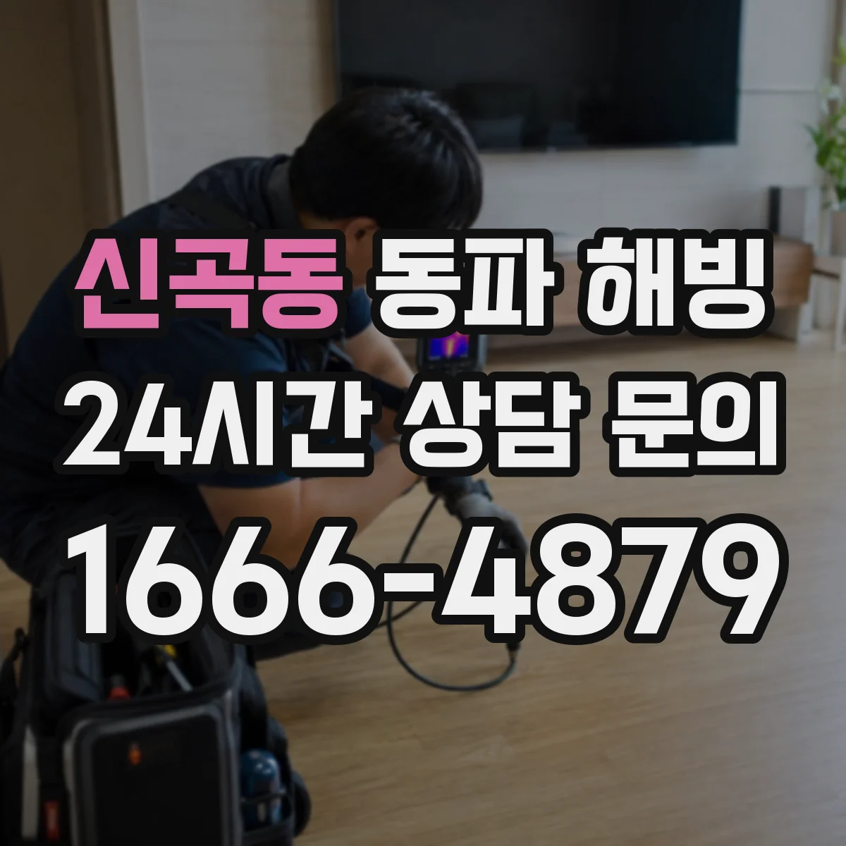 신곡동 동파 해빙