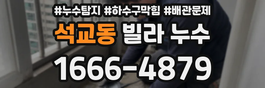 석교동 빌라 누수