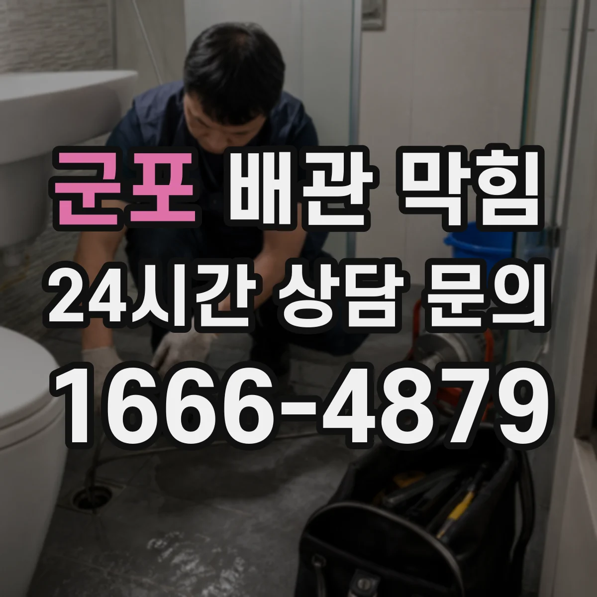 군포 배관 막힘 고압 세척 전에 확인할 배관 상태