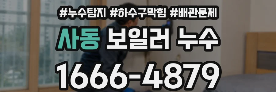 사동 보일러 누수