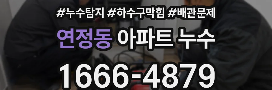 연정동 아파트 누수