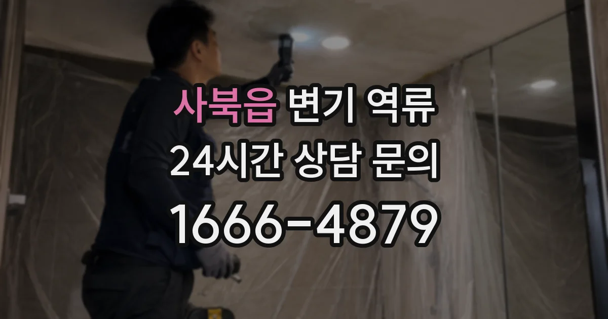 사북읍 변기 역류