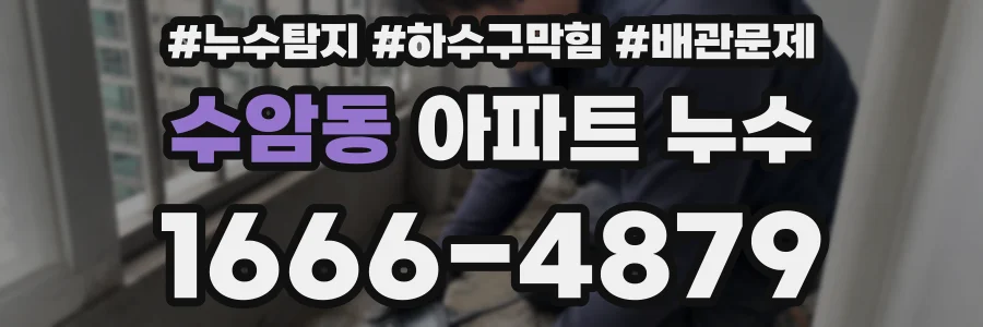 수암동 아파트 누수
