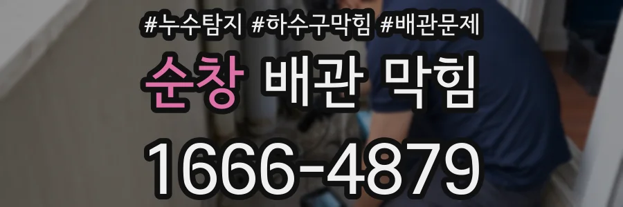 순창 배관 막힘