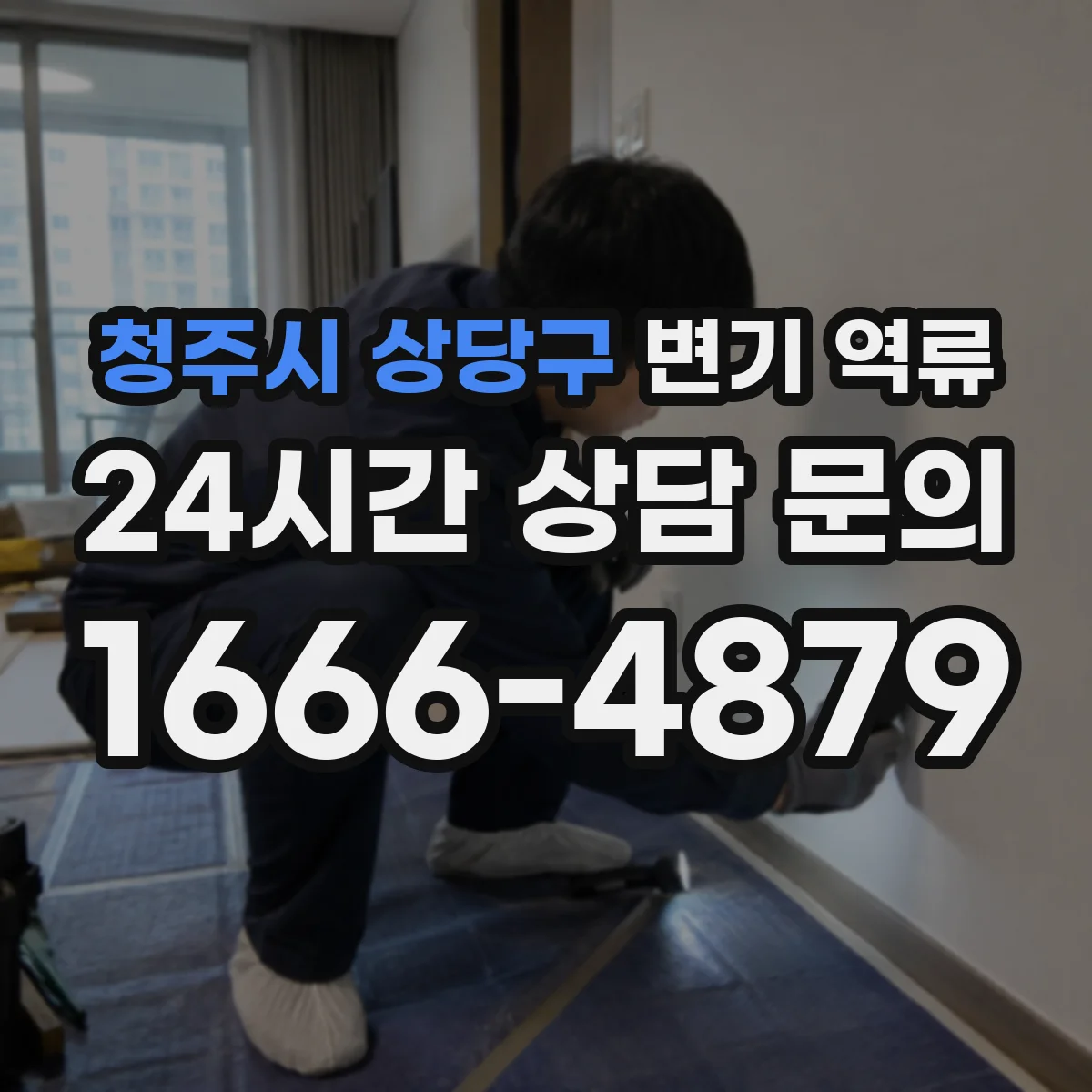 청주시 상당구 변기 역류