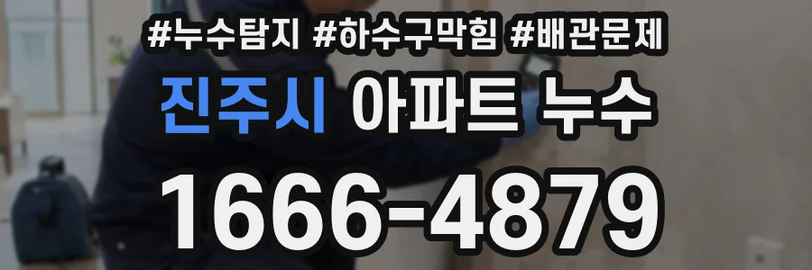 진주시 아파트 누수