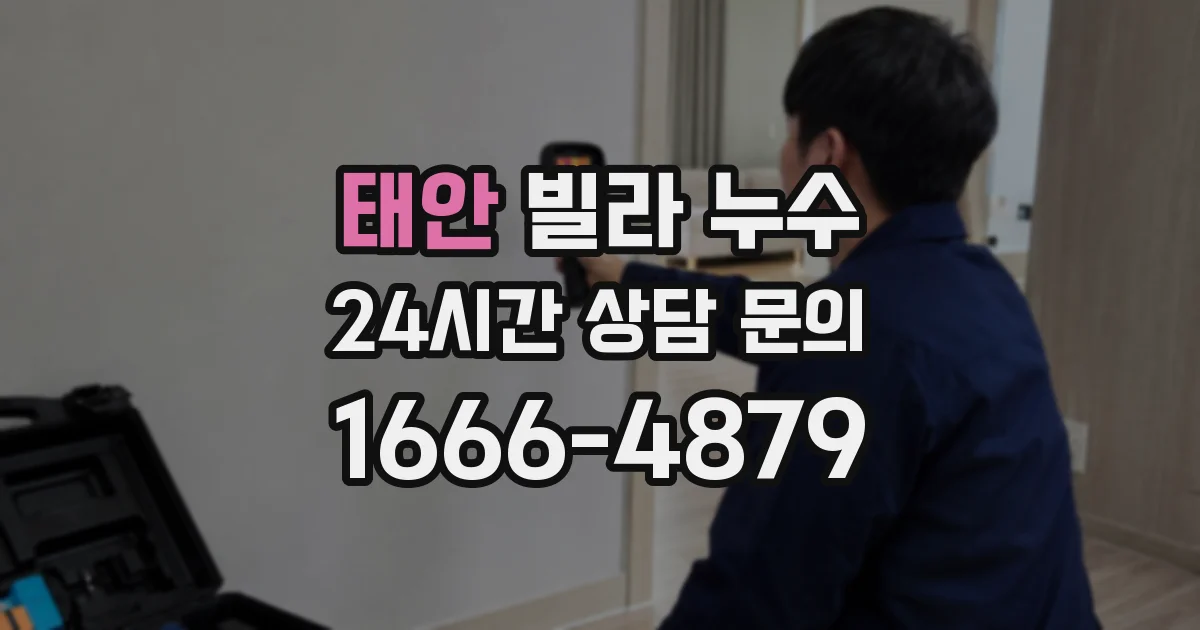 태안 빌라 누수