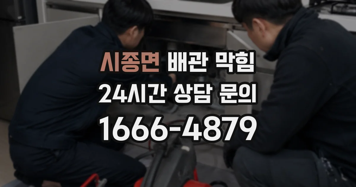 시종면 배관 막힘