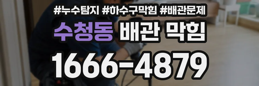 수청동 배관 막힘