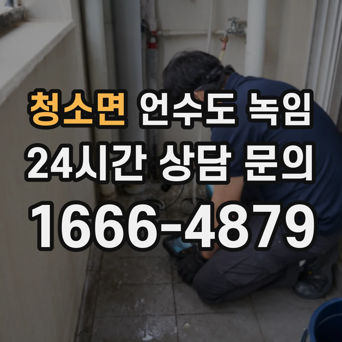 청소면 언수도 녹임