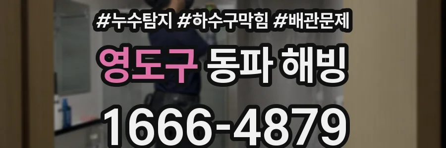 영도구 동파 해빙