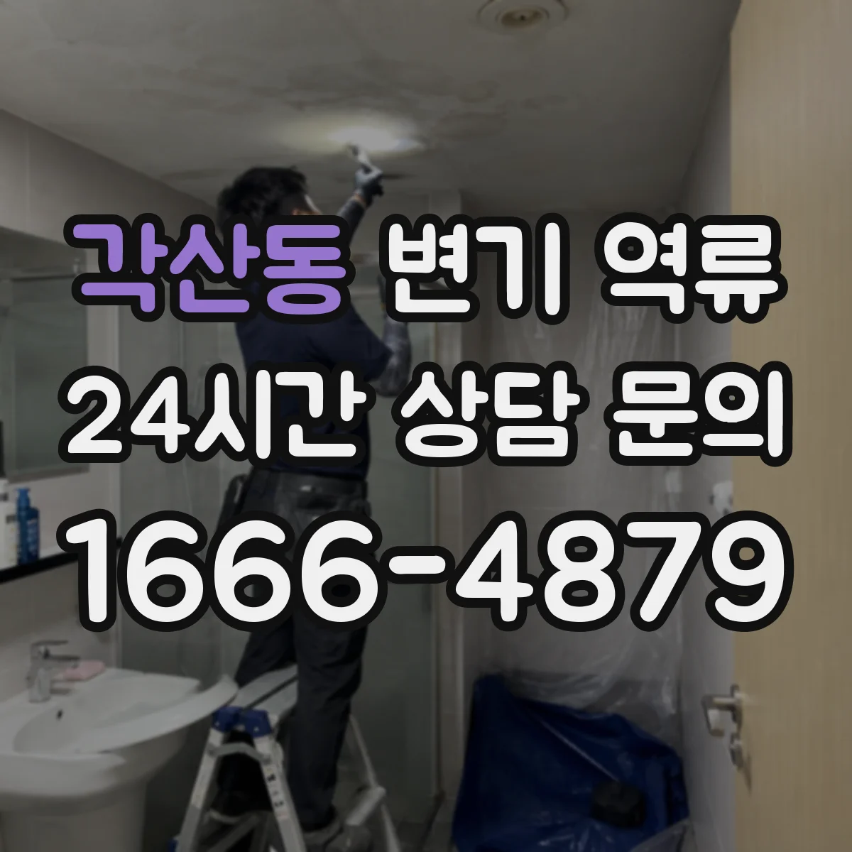 각산동 변기 역류