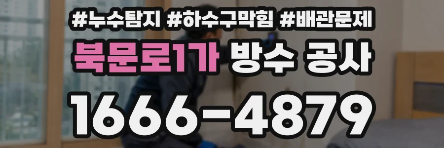 북문로1가 방수 공사