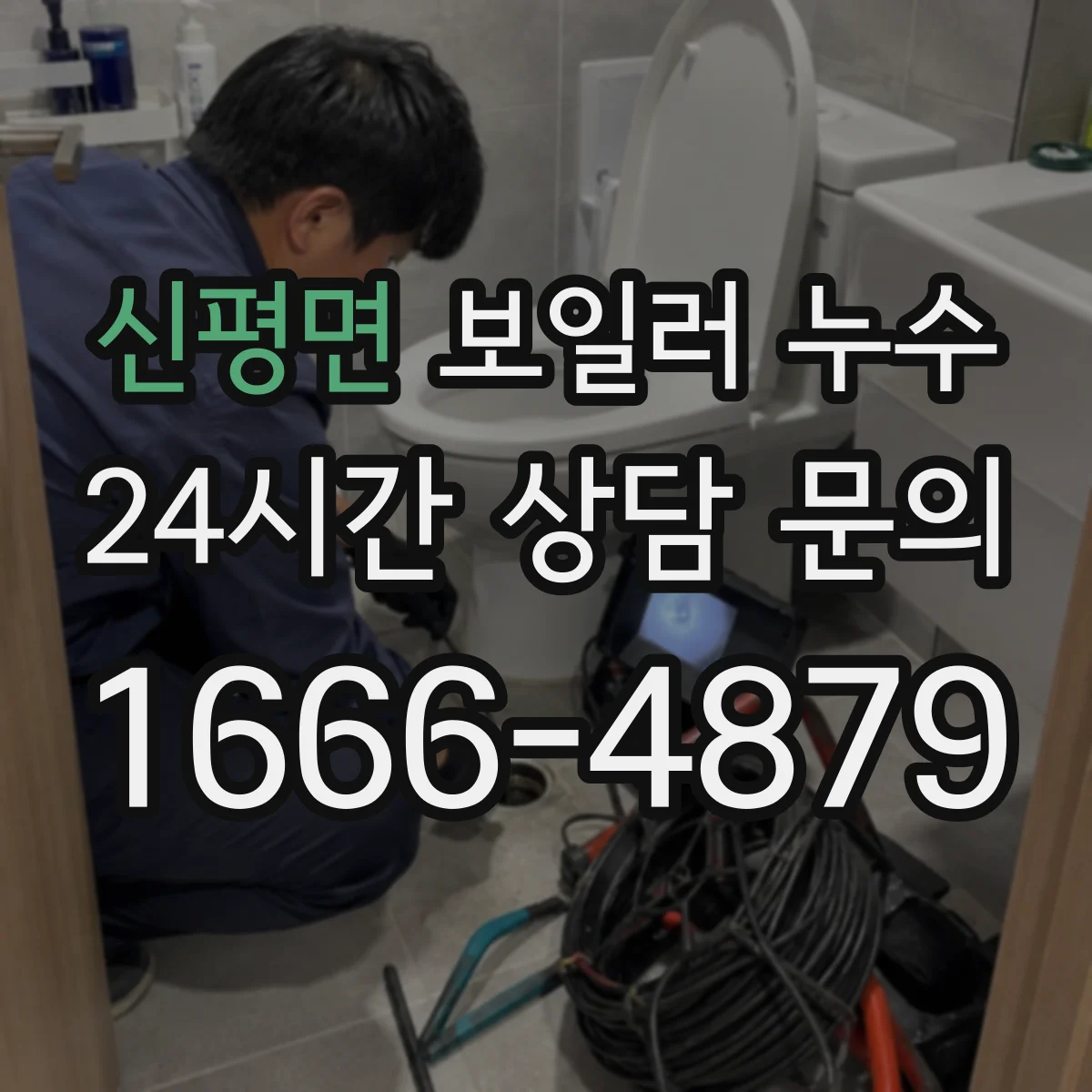 신평면 보일러 누수