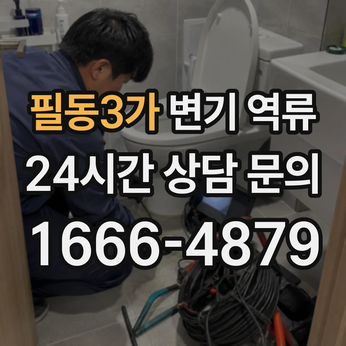 필동3가 변기 역류