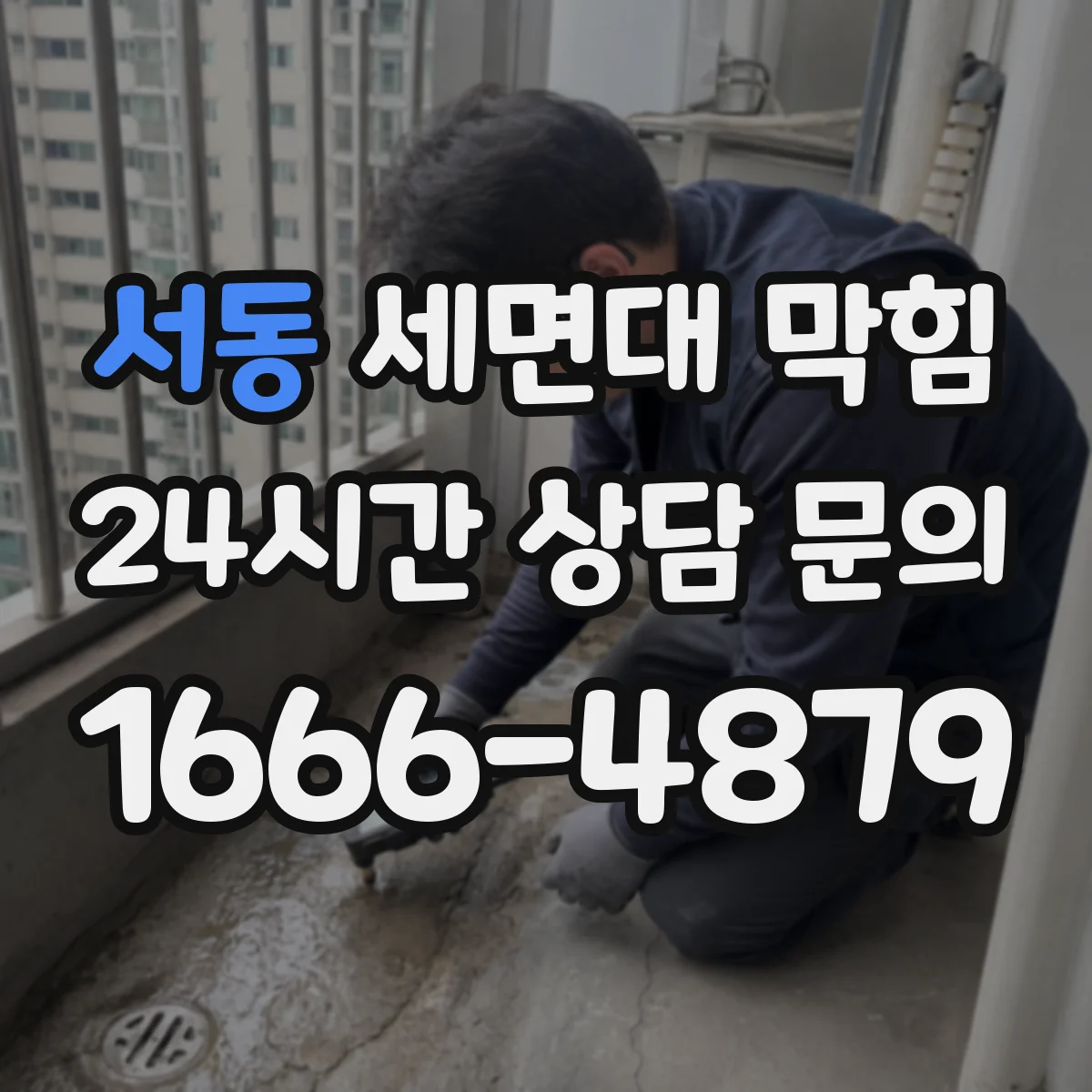 서동 세면대 막힘