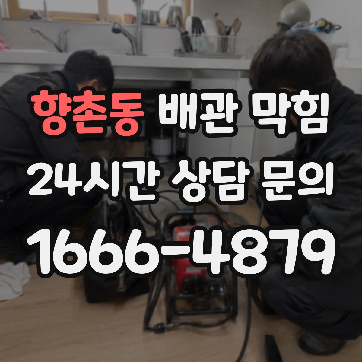향촌동 배관 막힘