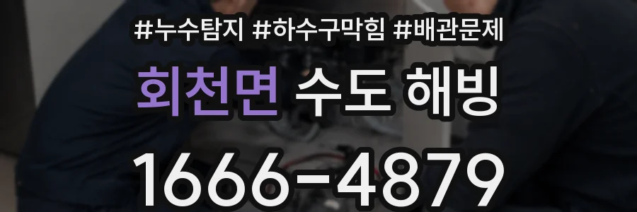 회천면 수도 해빙