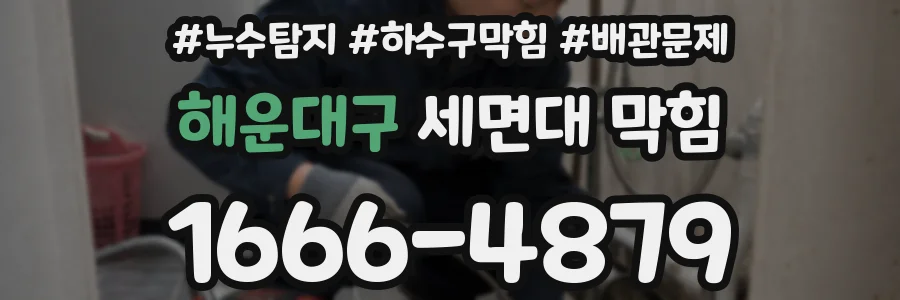 해운대구 세면대 막힘