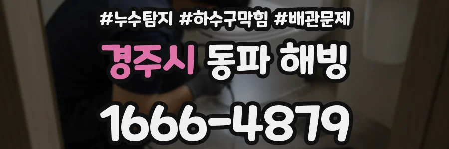 경주시 동파 해빙