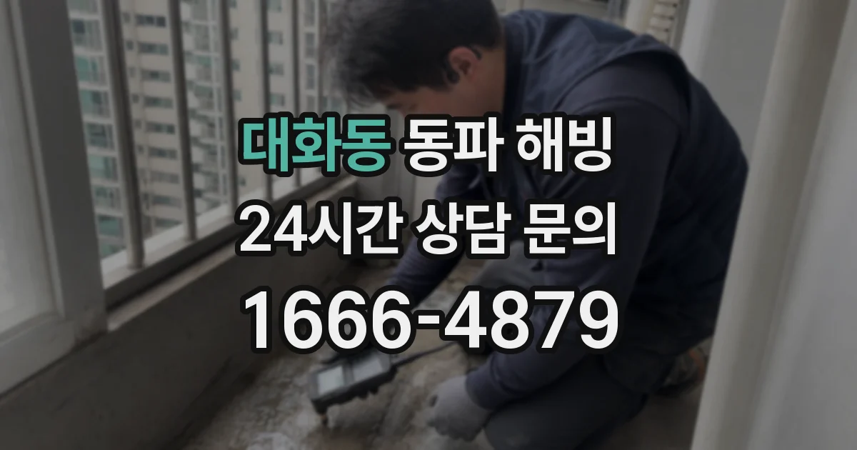 대화동 동파 해빙